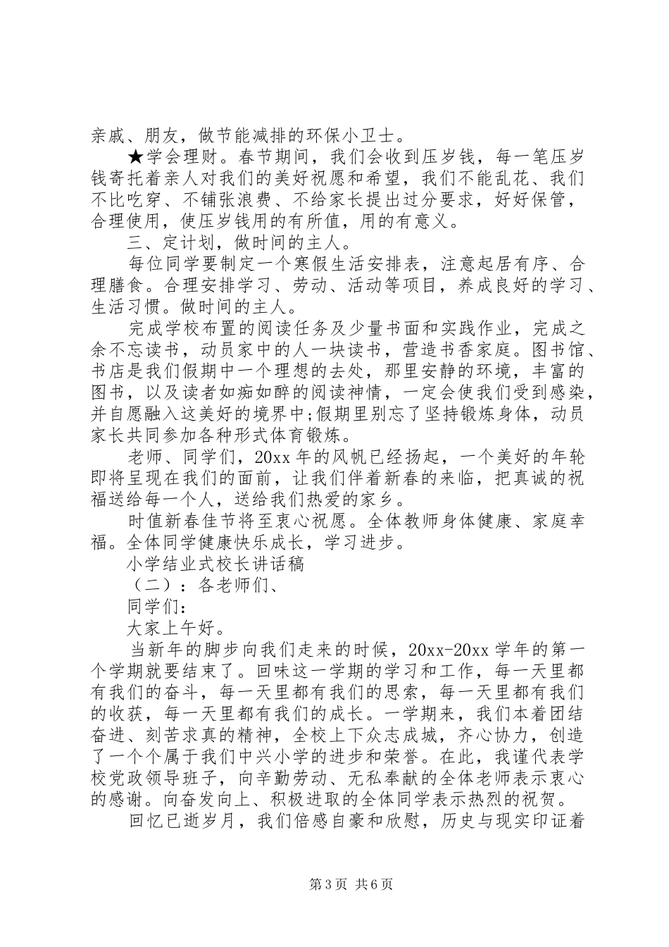 小学结业式校长讲话稿_第3页