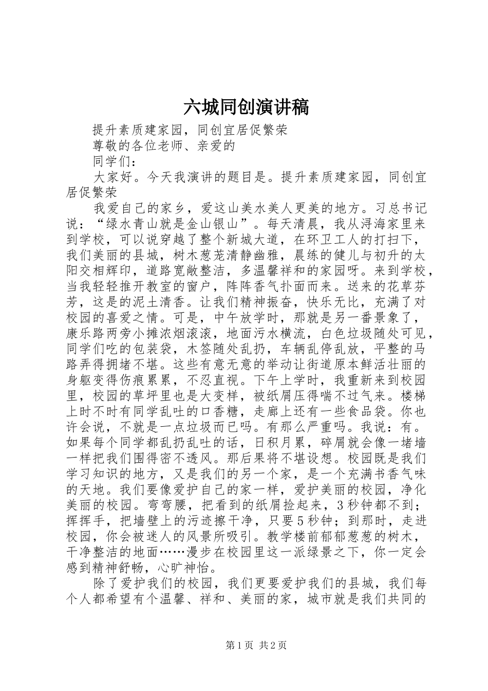 六城同创演讲稿_第1页