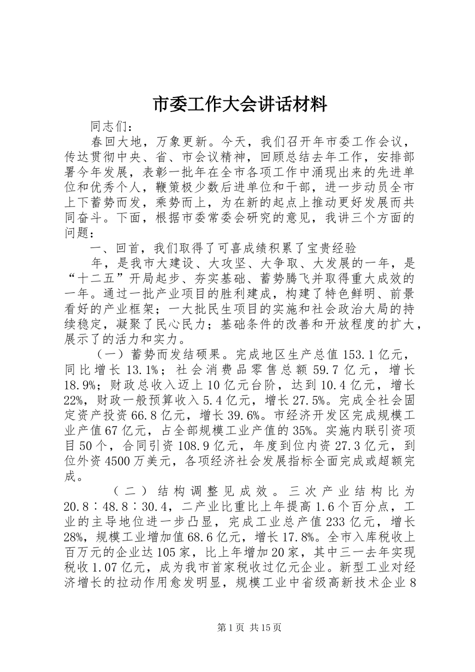 市委工作大会讲话材料_第1页