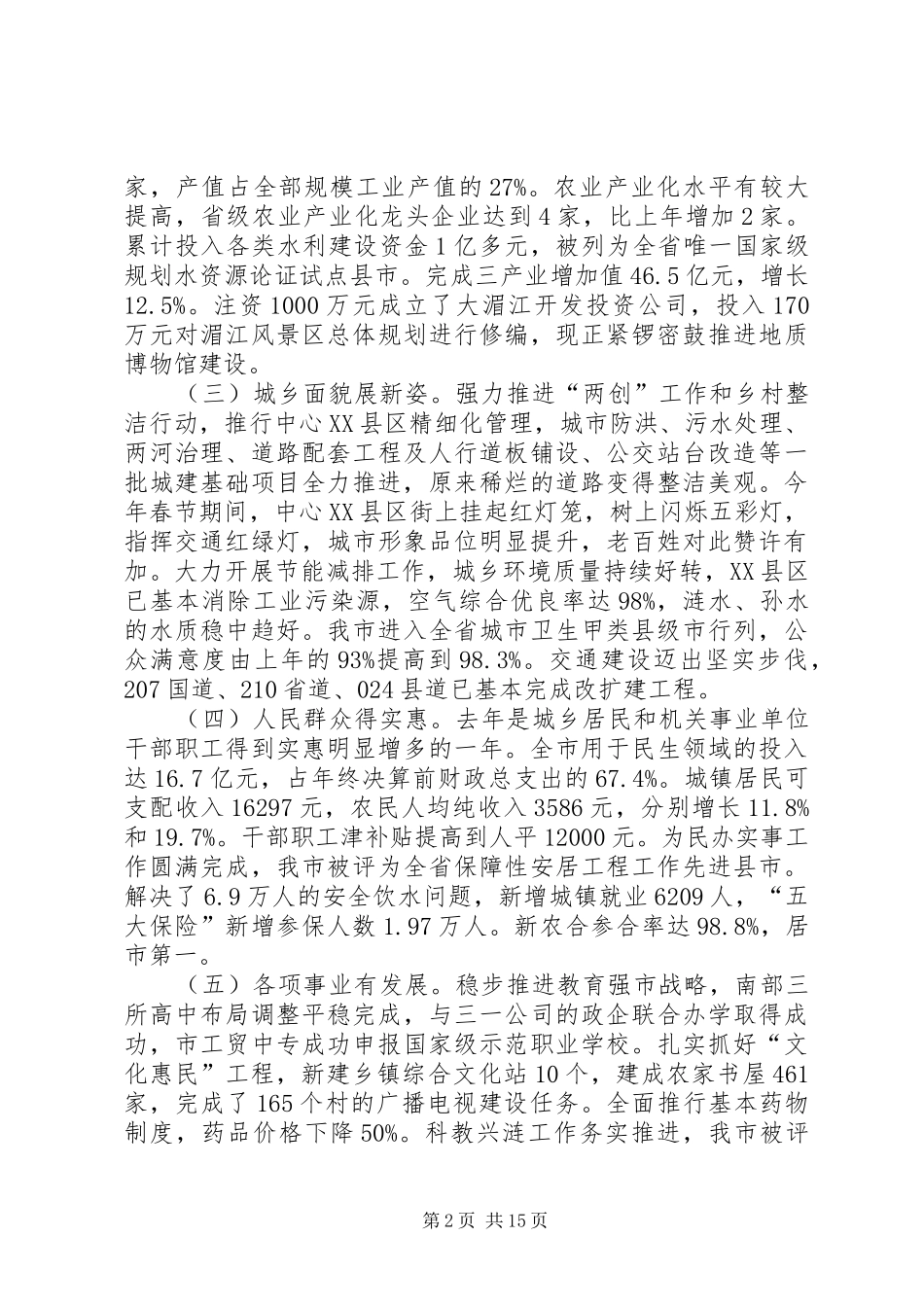 市委工作大会讲话材料_第2页