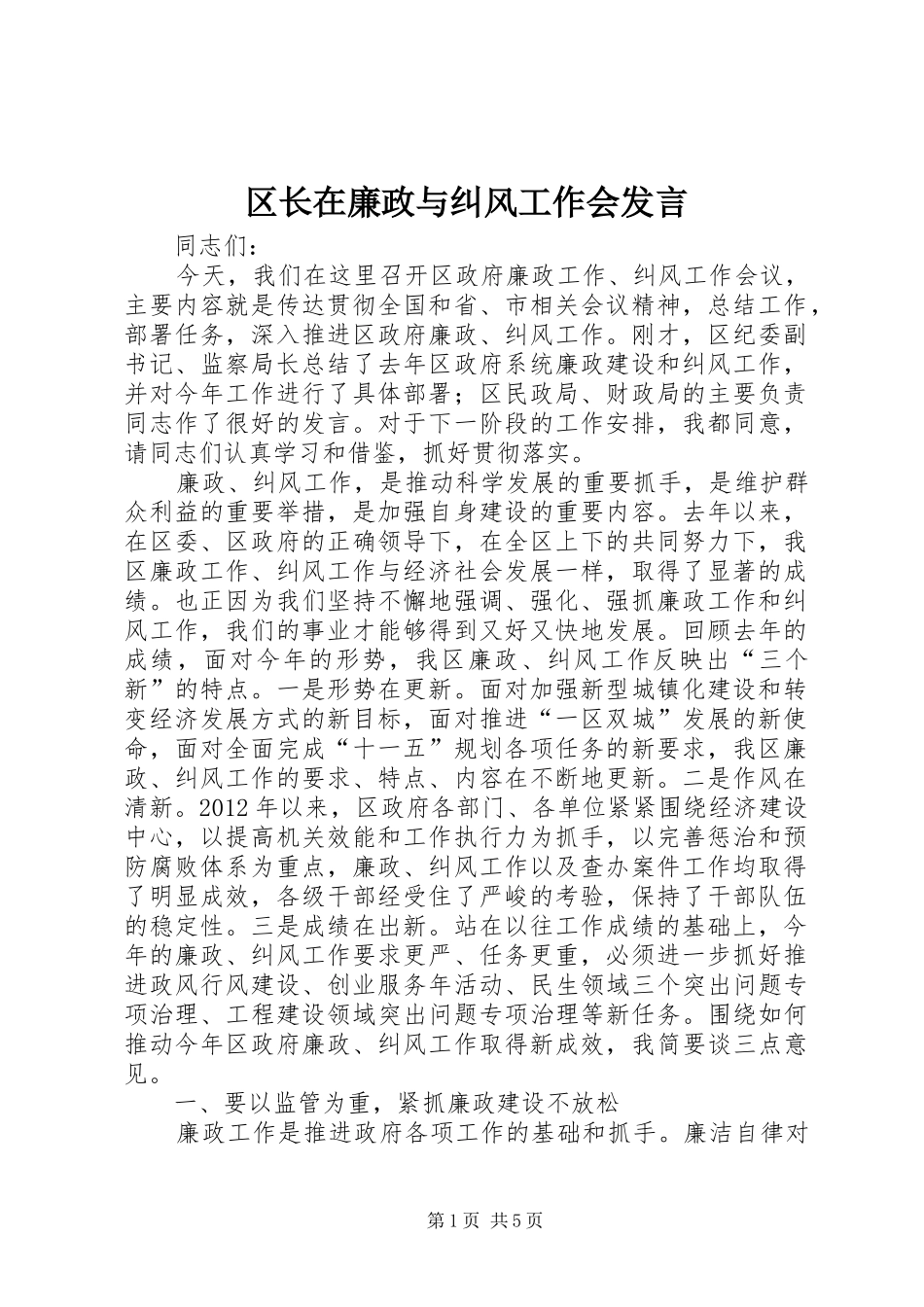 区长在廉政与纠风工作会发言_第1页