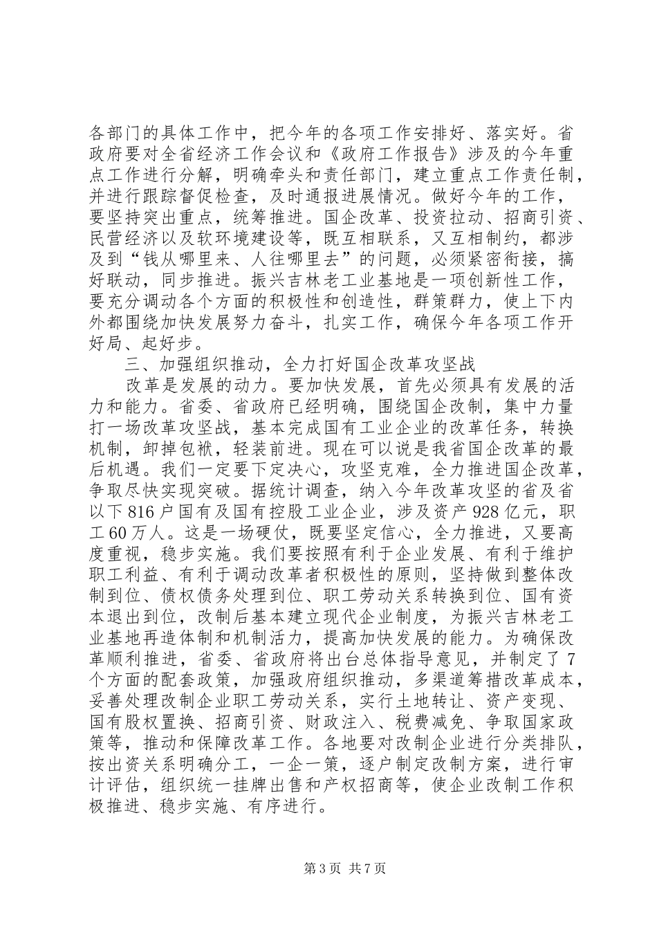 省长在省政府十届九次全体会议上的讲话_第3页