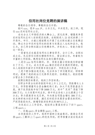 信用社岗位竞聘的演讲稿