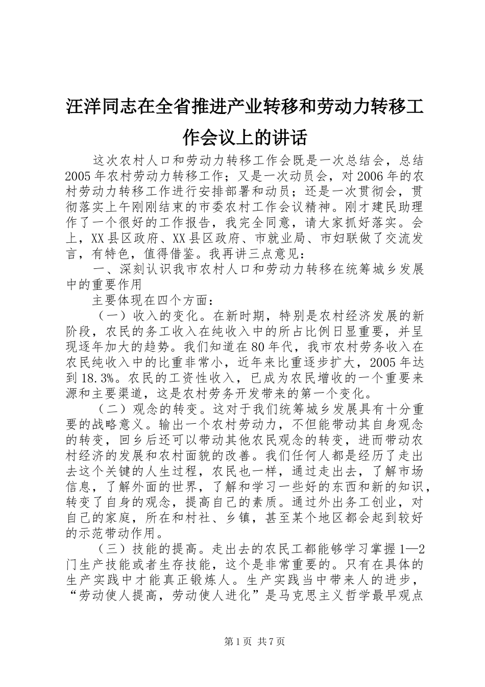 汪洋同志在全省推进产业转移和劳动力转移工作会议上的讲话_第1页