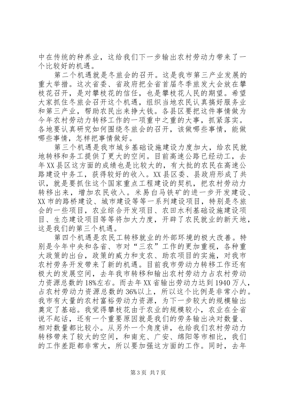 汪洋同志在全省推进产业转移和劳动力转移工作会议上的讲话_第3页