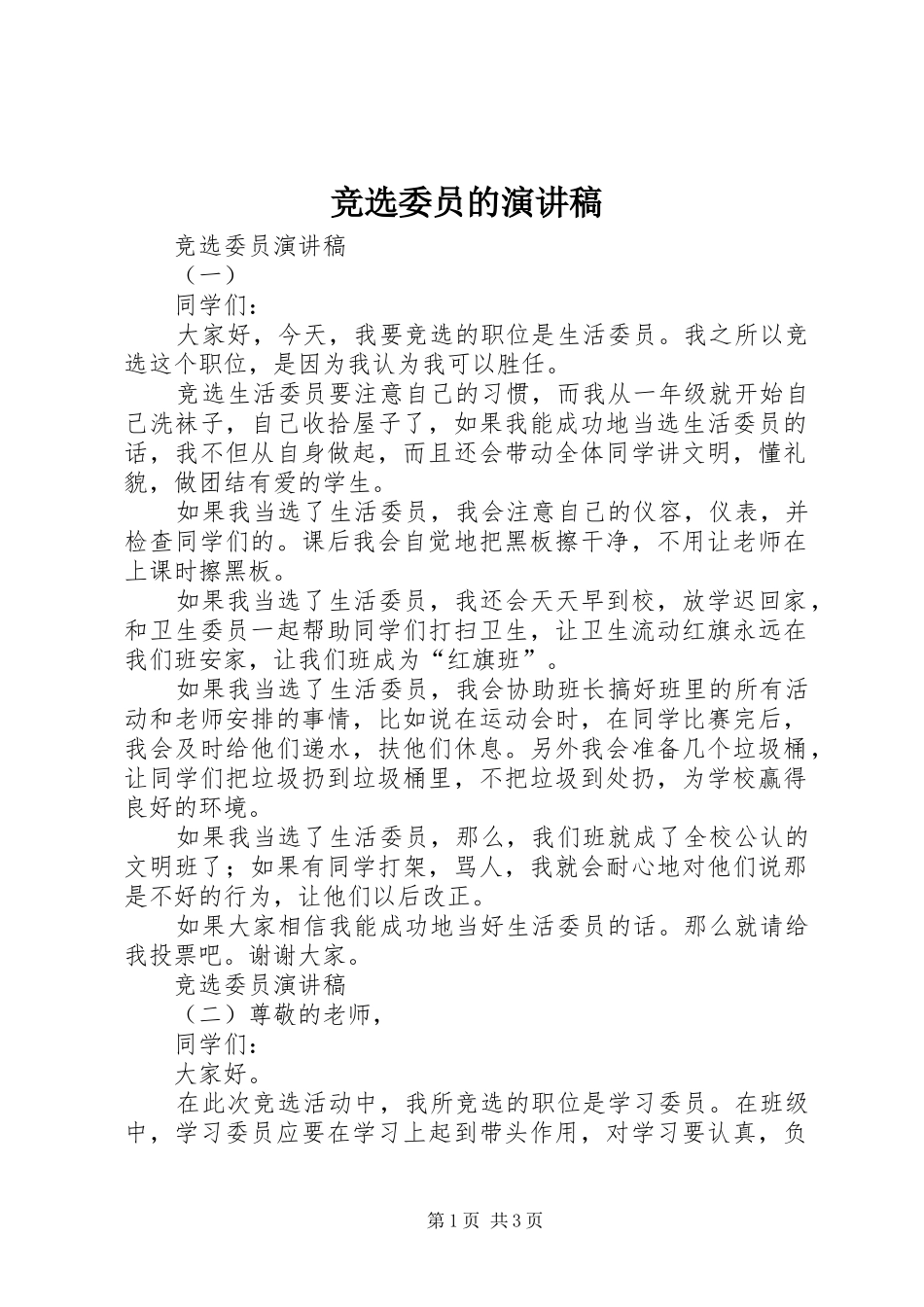 竞选委员的演讲稿_第1页