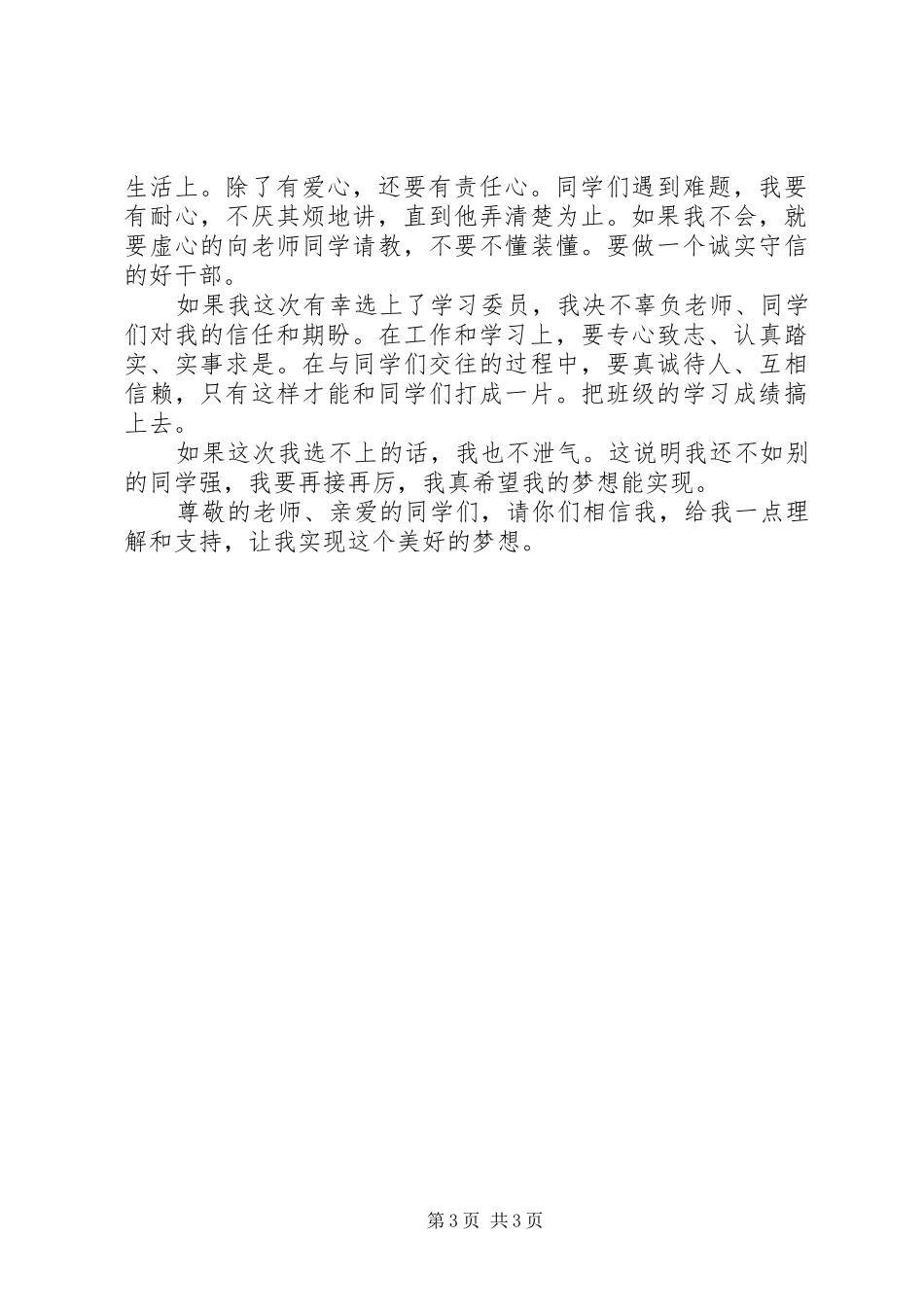 竞选委员的演讲稿_第3页