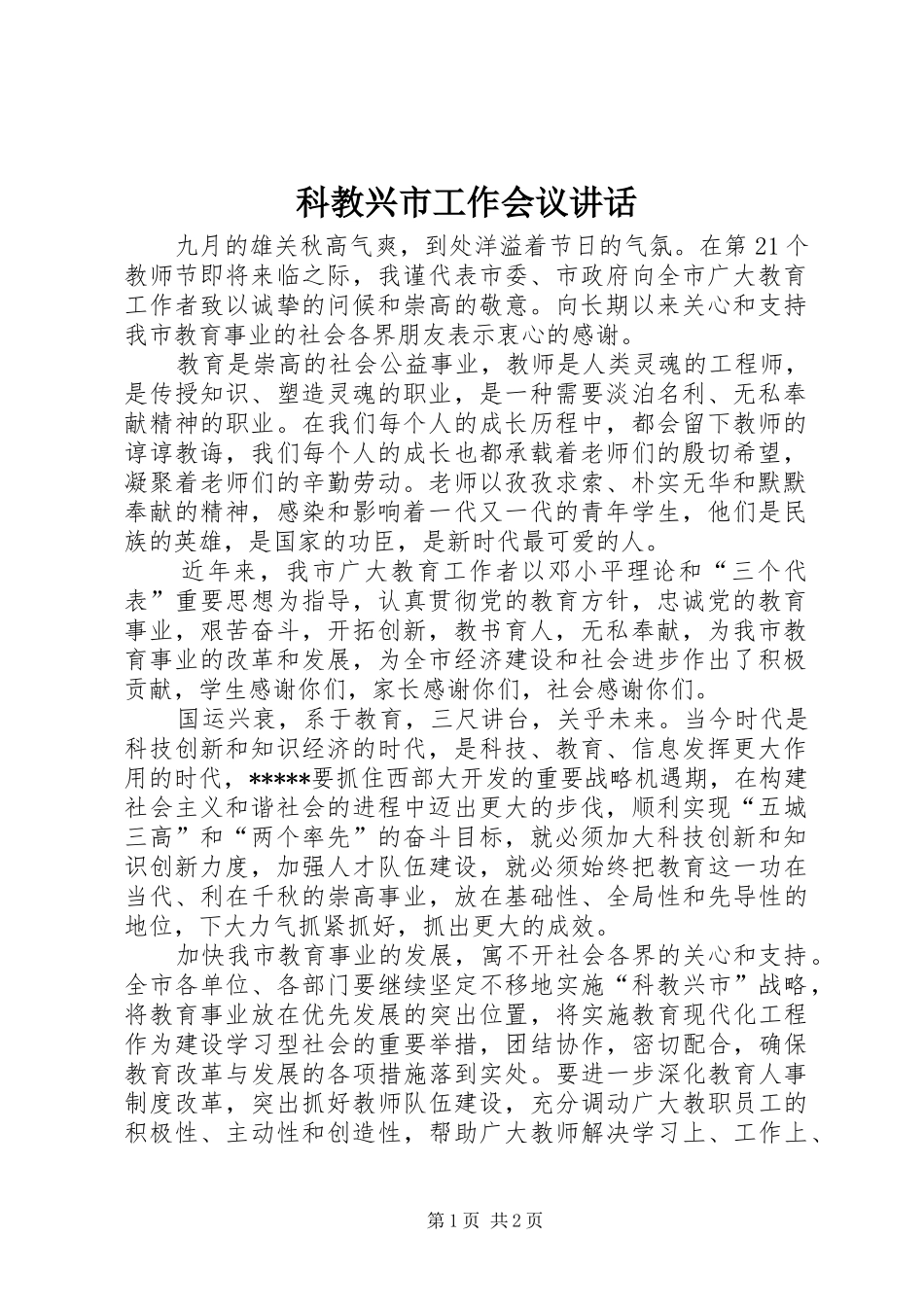 科教兴市工作会议讲话_第1页