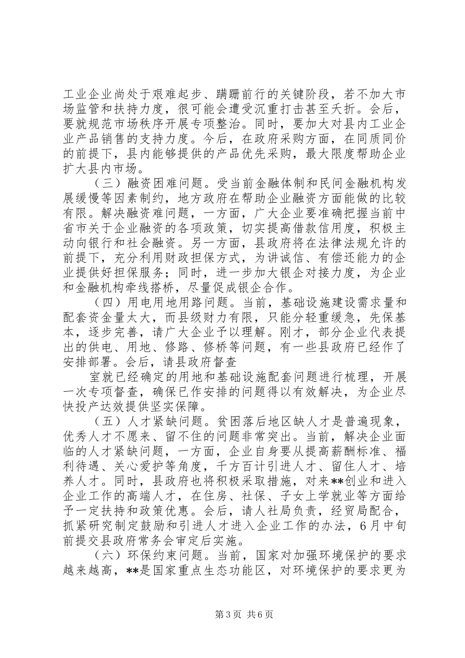 全县工业企业座谈会讲话稿_第3页