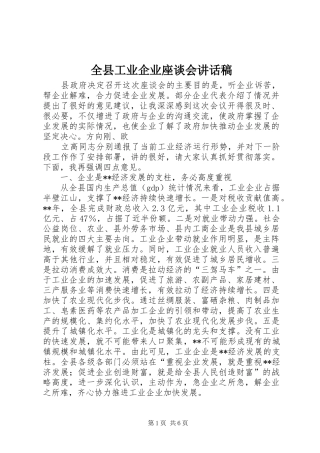 全县工业企业座谈会讲话稿