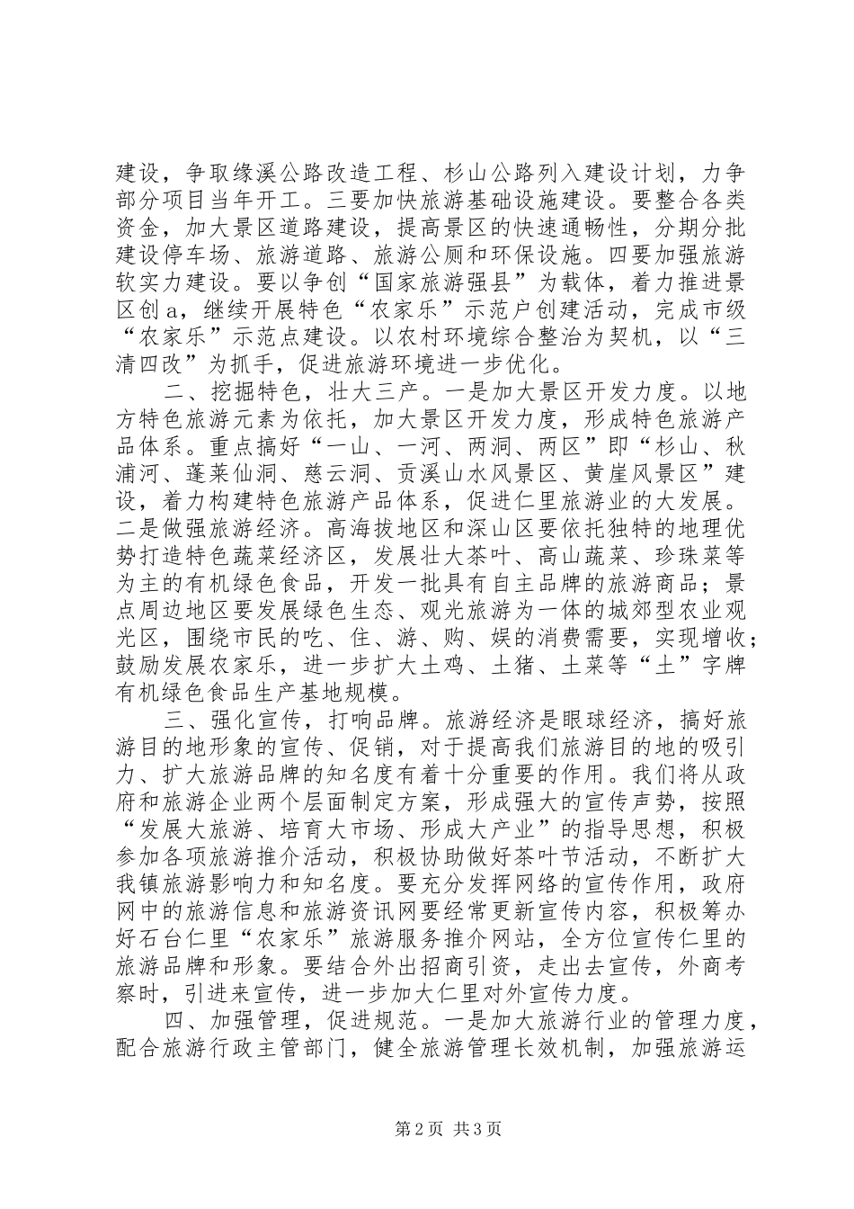 县旅游工作会议领导表态发言_第2页