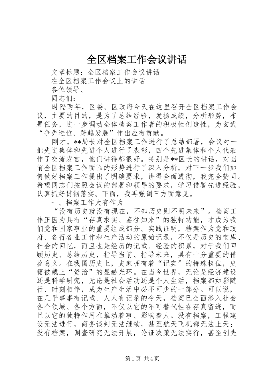 全区档案工作会议讲话_第1页
