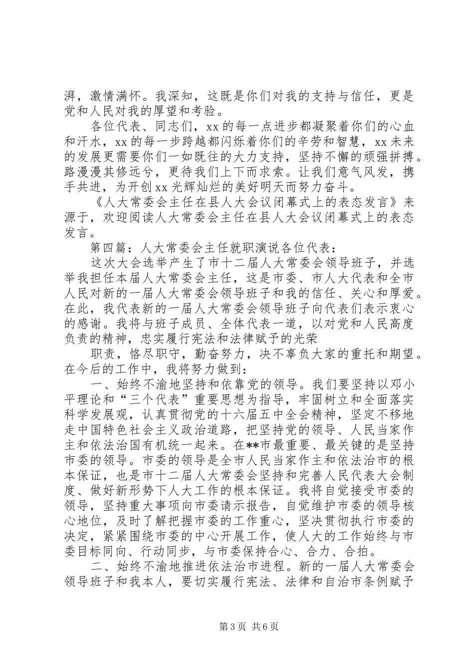 人大常委会办公室主任就职表态发言_第3页