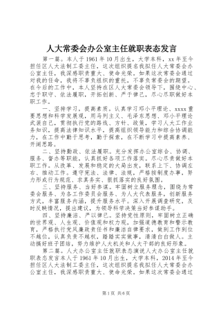 人大常委会办公室主任就职表态发言
