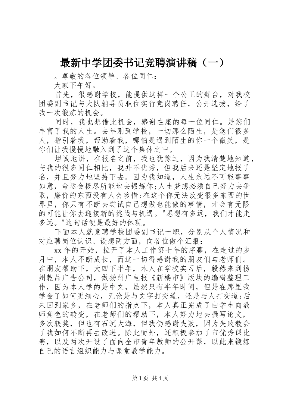 最新中学团委书记竞聘演讲稿（一）_第1页