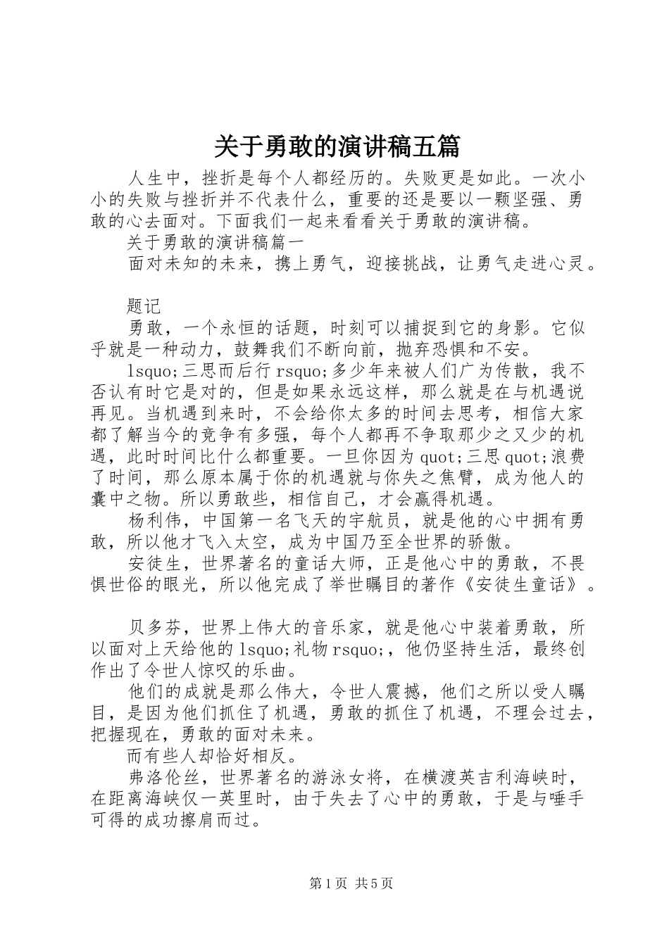 关于勇敢的演讲稿五篇_第1页