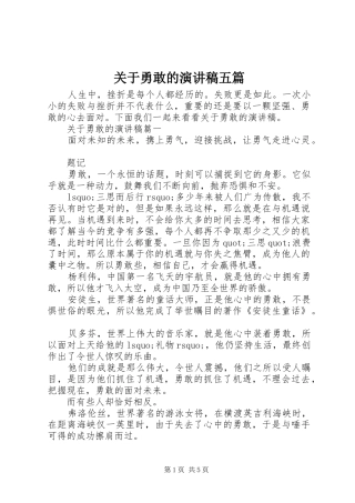 关于勇敢的演讲稿五篇