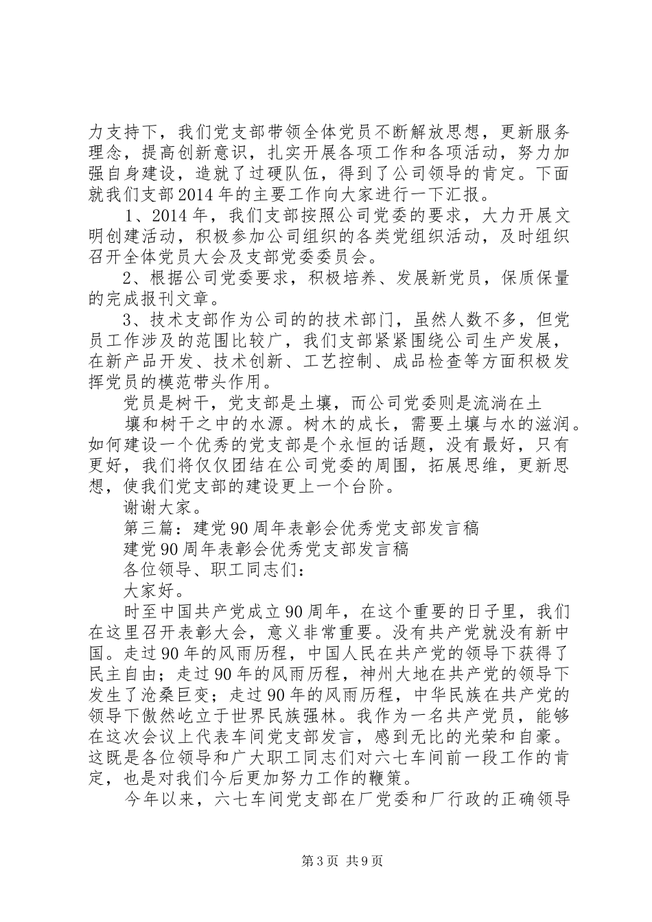 第一篇：村优秀党支部发言稿_第3页