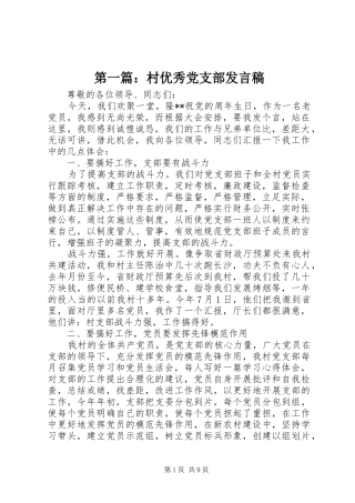 第一篇：村优秀党支部发言稿