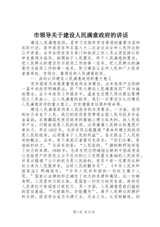 市领导关于建设人民满意政府的讲话