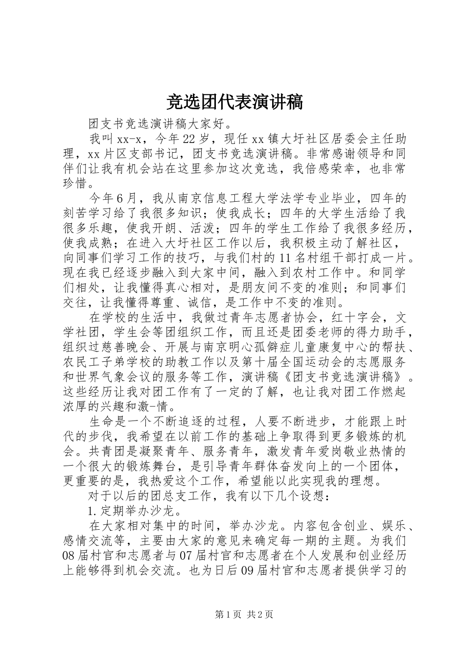 竞选团代表演讲稿_第1页