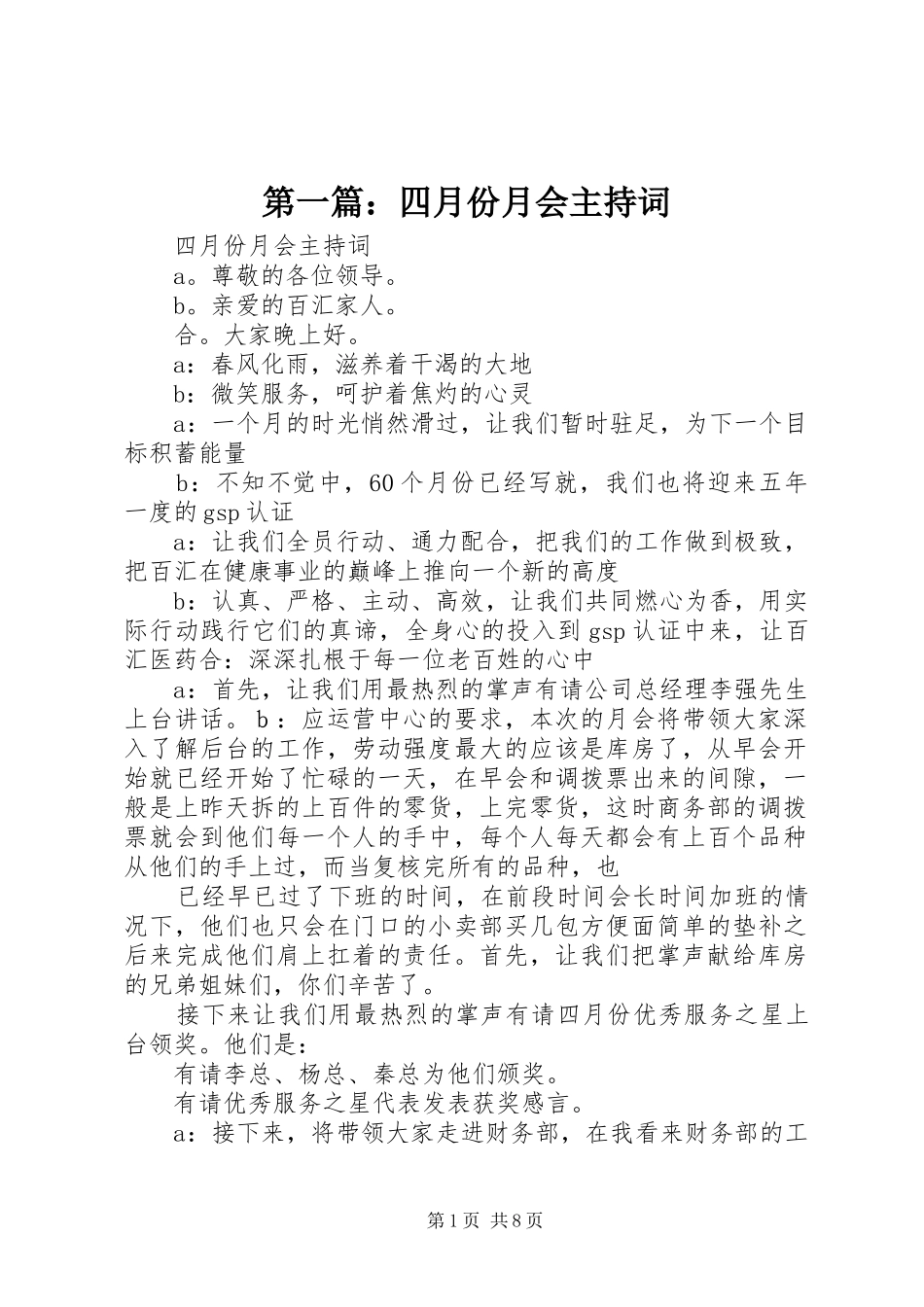 第一篇：四月份月会主持词_第1页