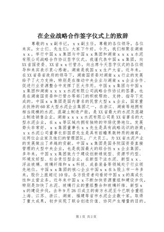 在企业战略合作签字仪式上的致辞
