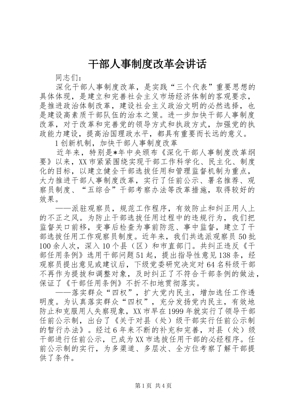 干部人事制度改革会讲话_第1页