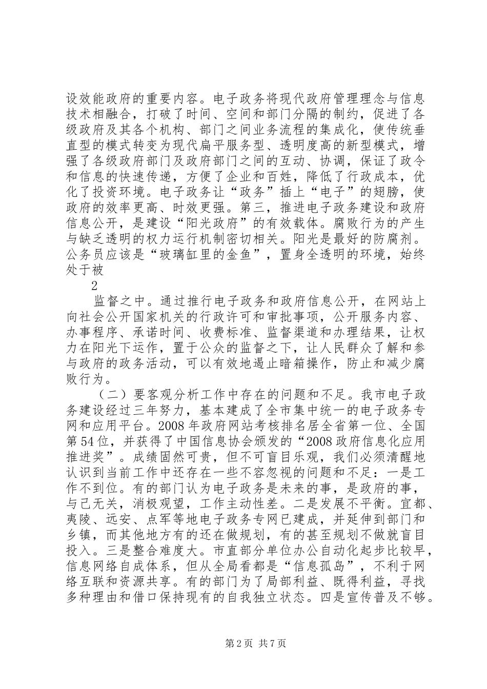 李乐成同志在全市电子政务暨政府信息公开工作会议上的讲话_第2页