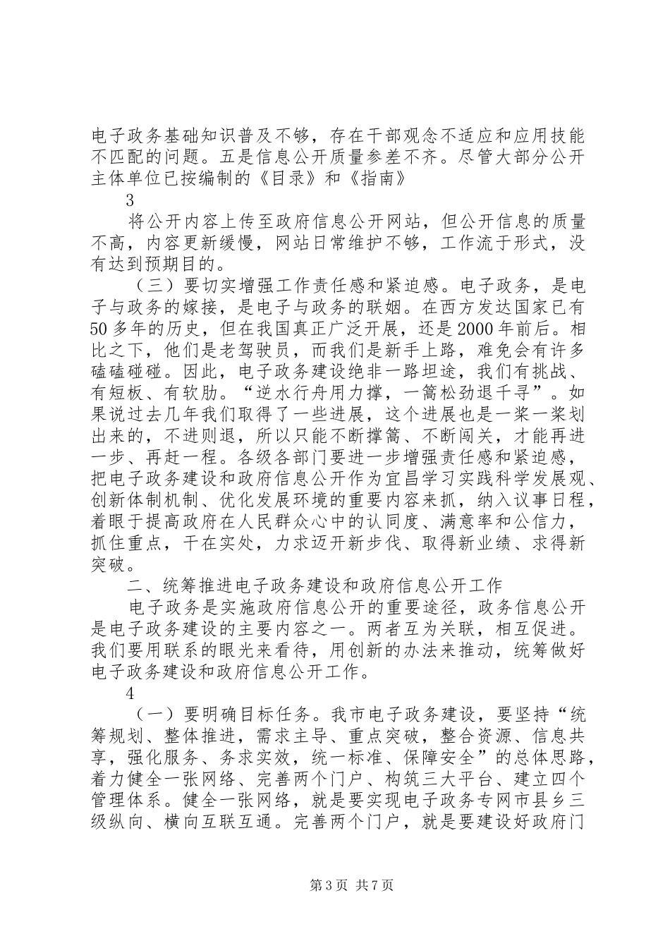李乐成同志在全市电子政务暨政府信息公开工作会议上的讲话_第3页