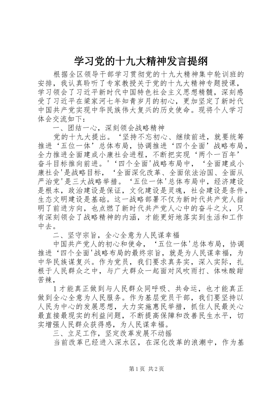 学习党的十九大精神发言提纲_第1页