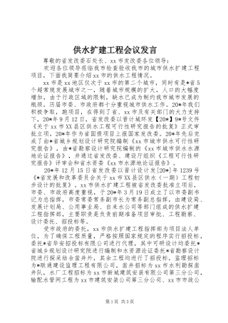 供水扩建工程会议发言