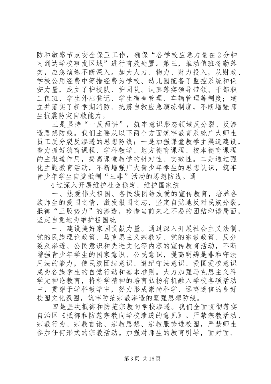 在自治区教育系统安全稳定工作会议上的发言_第3页