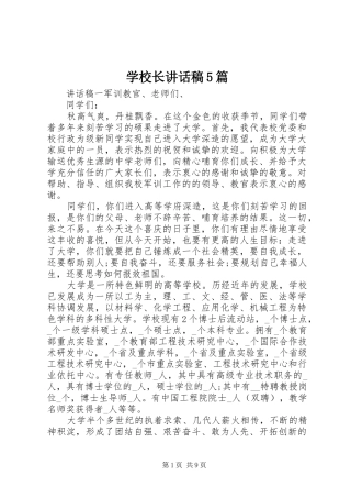 学校长讲话稿5篇