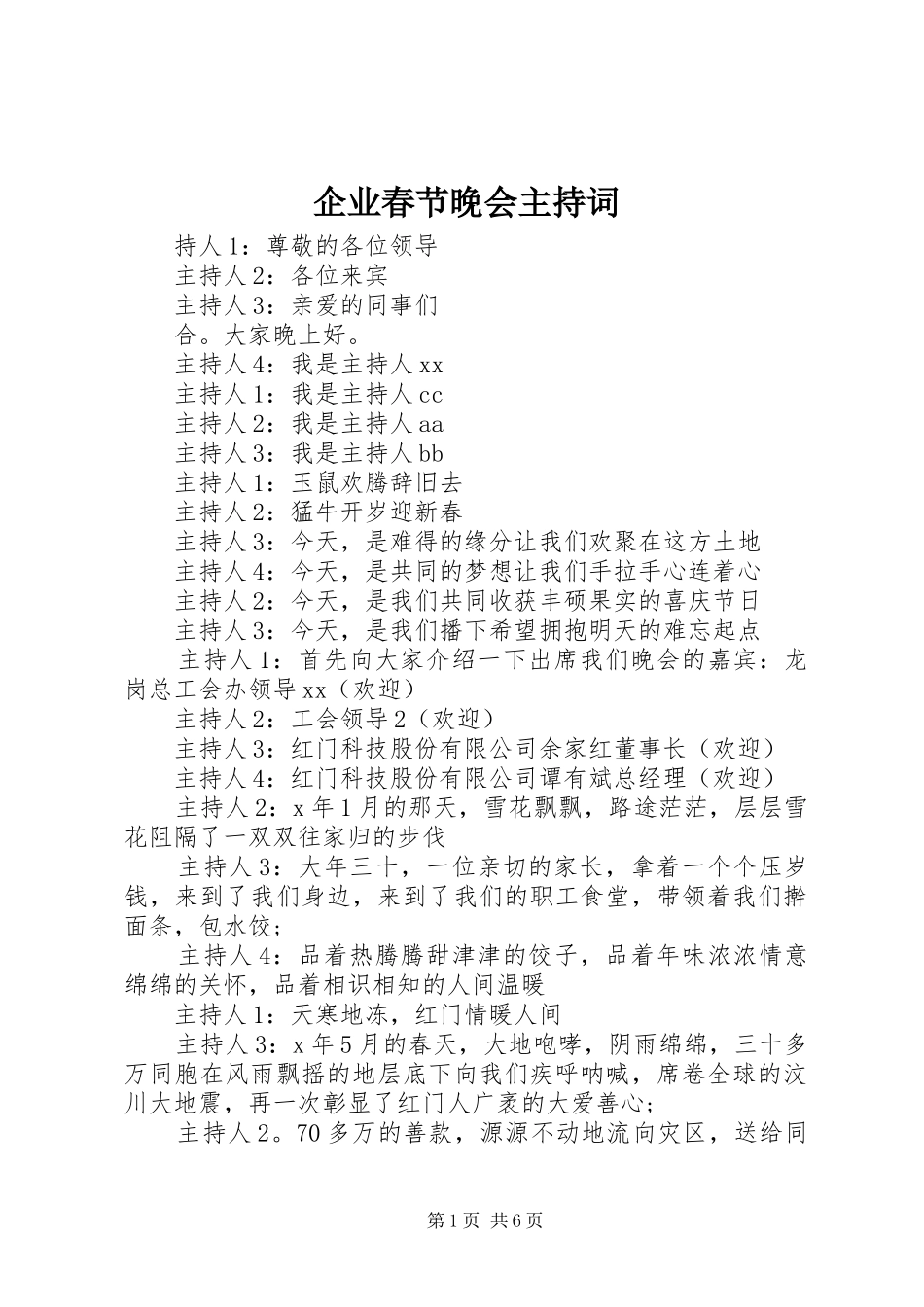 企业春节晚会主持词_第1页