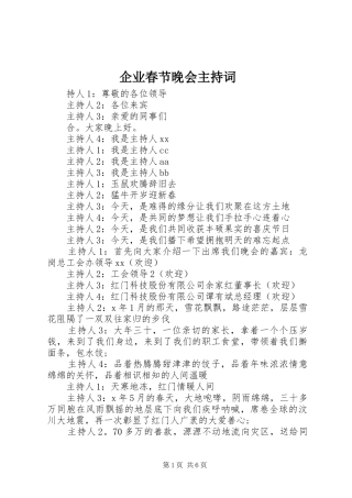 企业春节晚会主持词