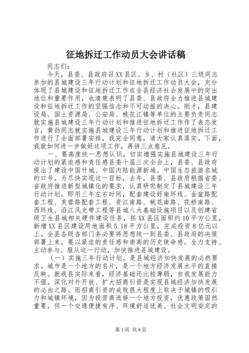 征地拆迁工作动员大会讲话稿_第1页