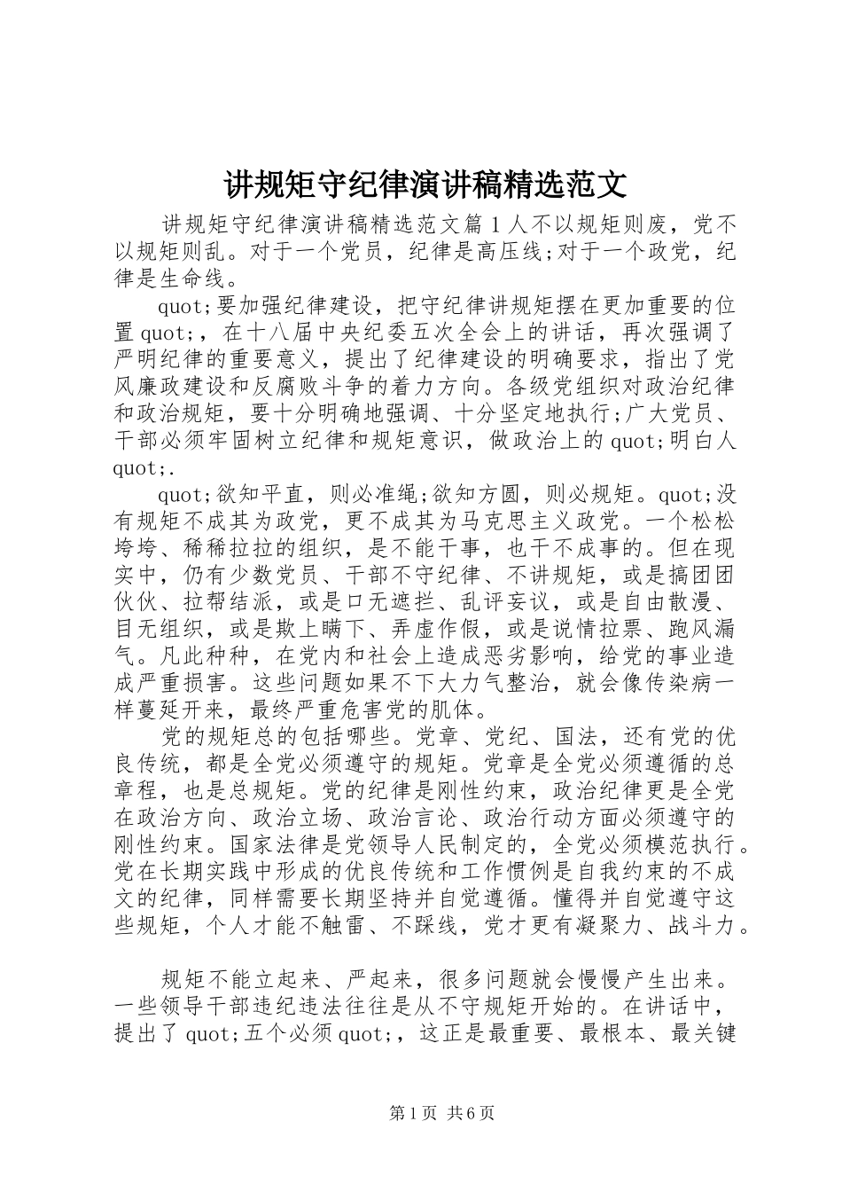 讲规矩守纪律演讲稿精选范文_第1页