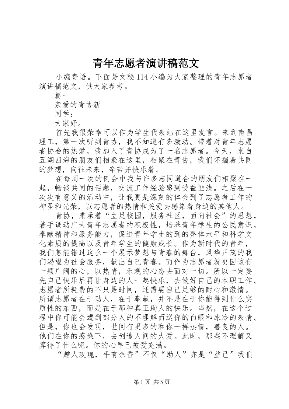 青年志愿者演讲稿范文_第1页