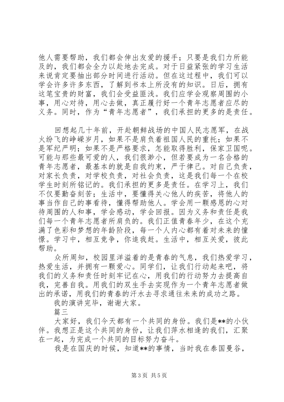青年志愿者演讲稿范文_第3页