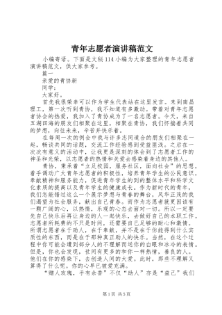 青年志愿者演讲稿范文