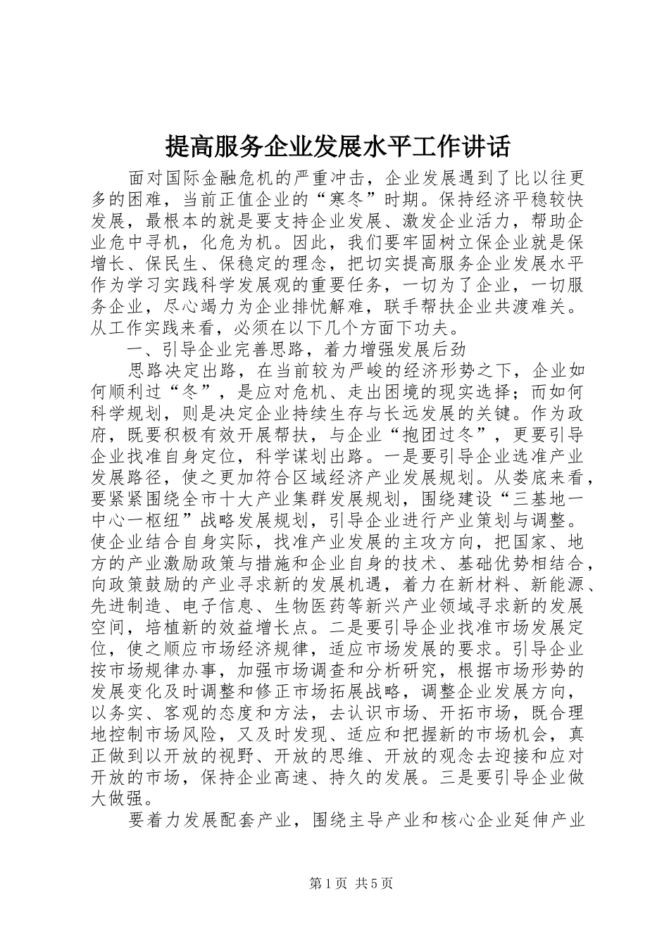提高服务企业发展水平工作讲话_第1页