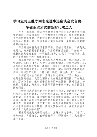 学习宣传王继才同志先进事迹座谈会发言稿：争做王继才式的新时代戍边人