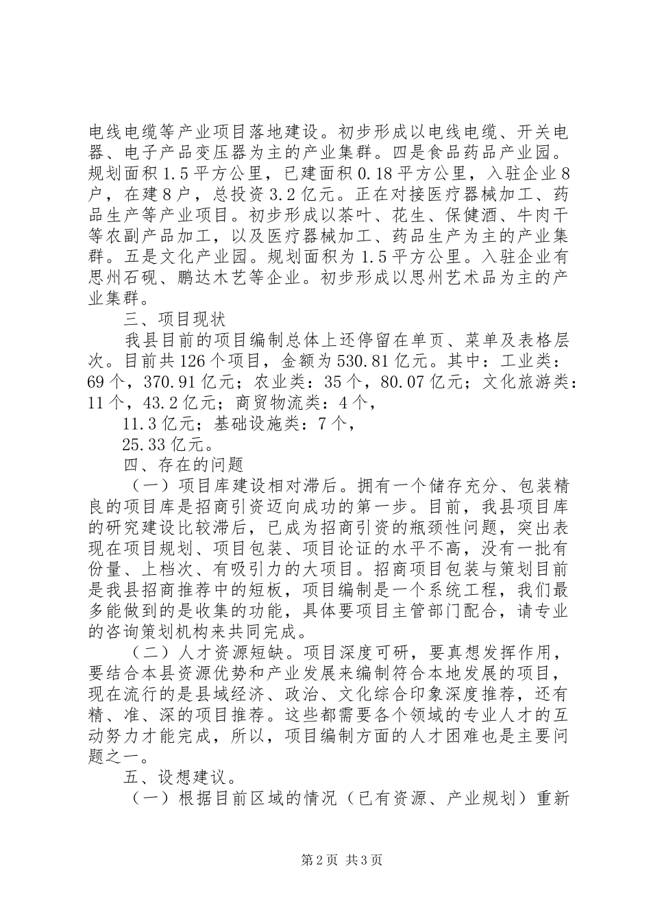 全州项目策划及编制工作交流发言材料_第2页