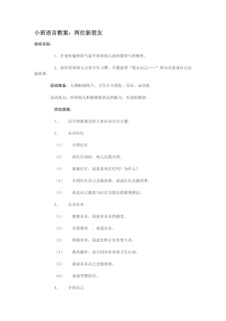小班语言教案：两位新朋友