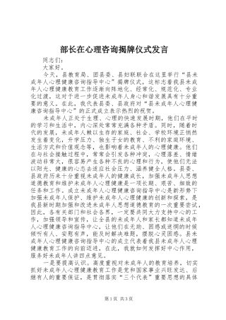 部长在心理咨询揭牌仪式发言