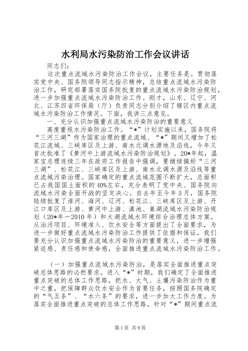 水利局水污染防治工作会议讲话_第1页