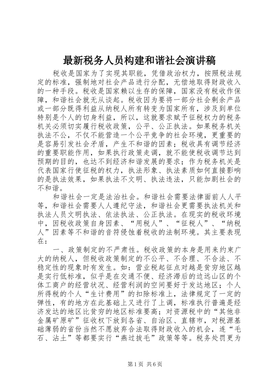 最新税务人员构建和谐社会演讲稿_第1页