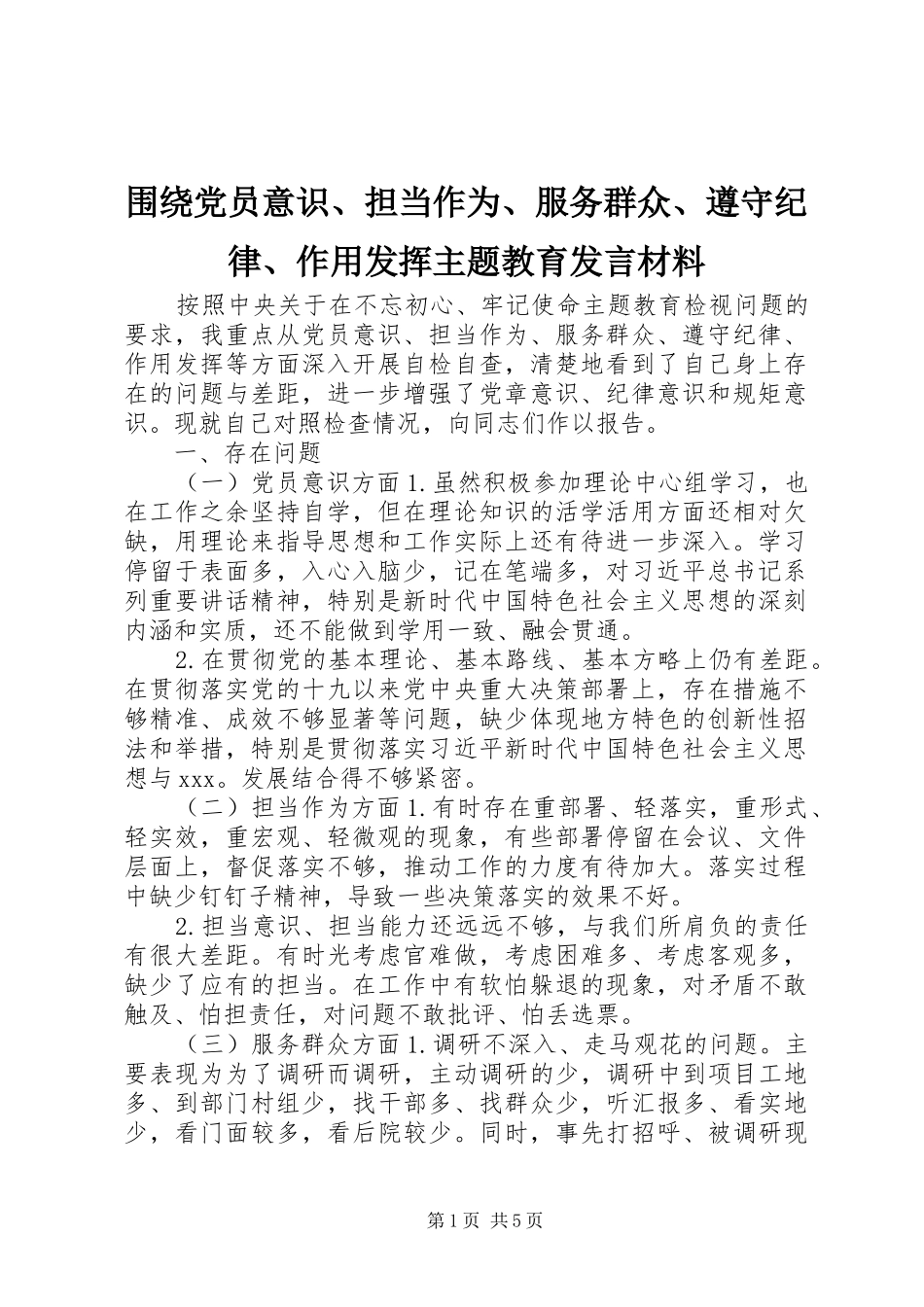 围绕党员意识、担当作为、服务群众、遵守纪律、作用发挥主题教育发言材料_第1页