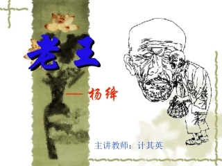 《老王》课件